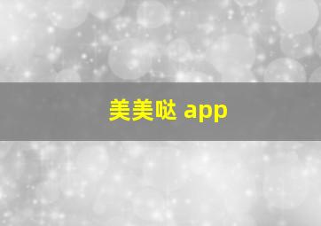 美美哒 app